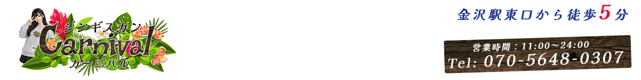 金沢駅東口ジンギスカン『Carnival-カーニバル-』 ロゴ